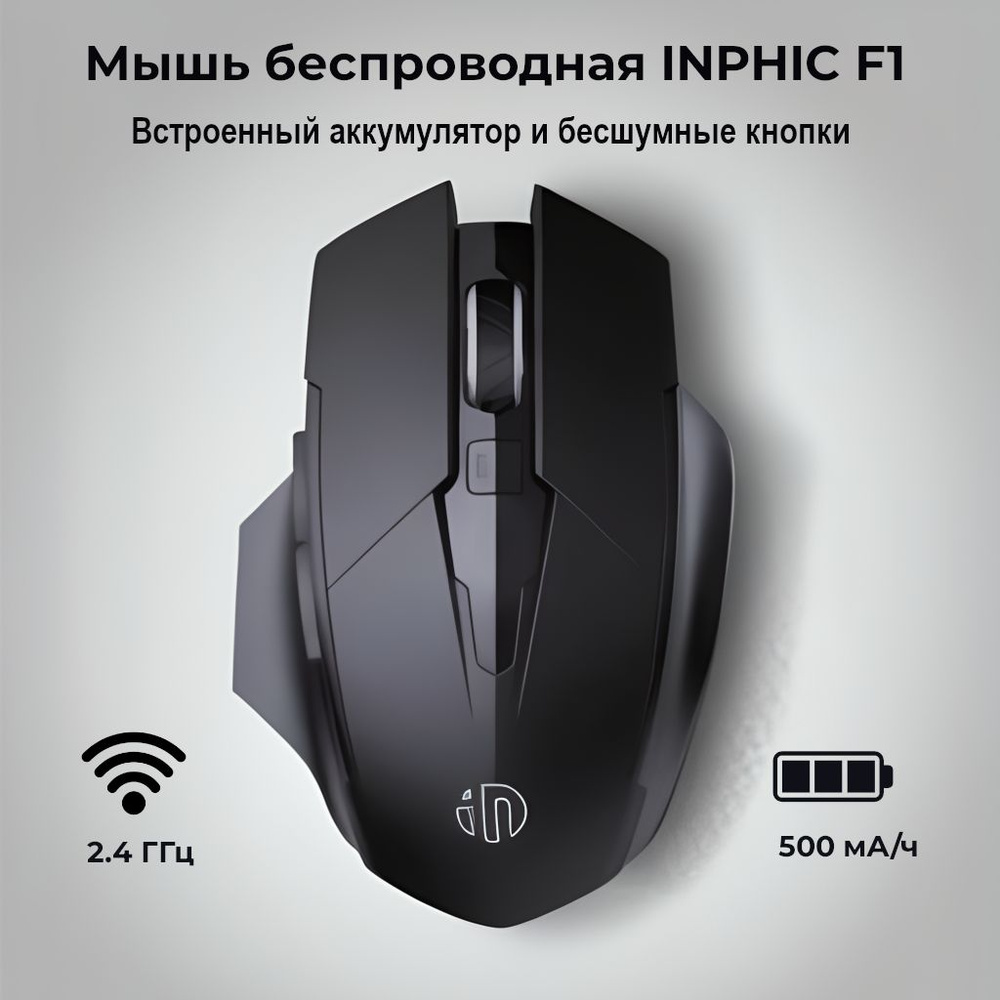 Беспроводная компьютерная мышь INPHIC F1, встроенный аккумулятор 500 мАч, черная  #1