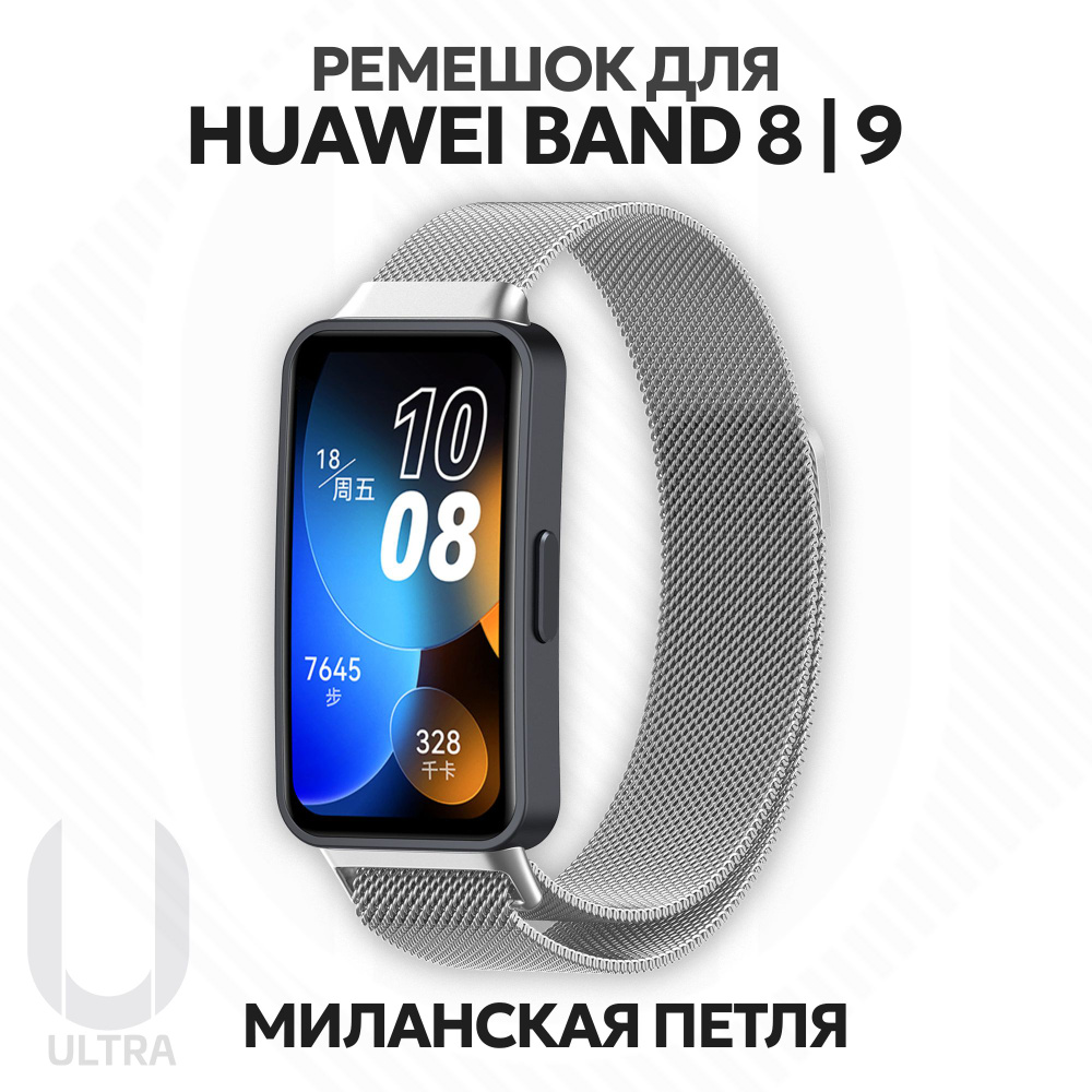 Металлический ремешок для смарт-часов Huawei Band 8 / Huawei Band 9 Миланская петля с магнитным креплением #1