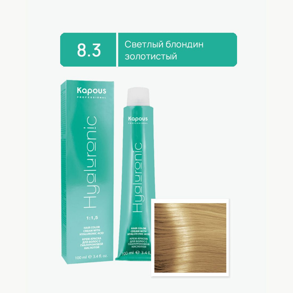 Kapous Professional Краска для волос Hyaluronic Acid 8.3 Светлый блондин золотистый крем-краска для волос #1