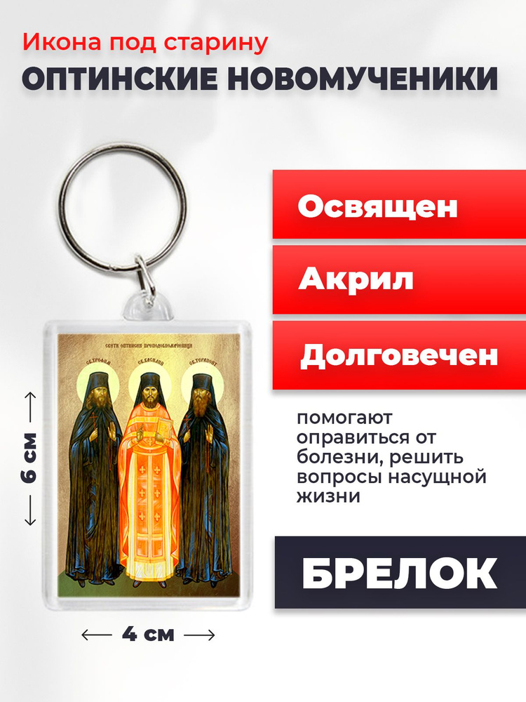 Икона-оберег на брелке "Оптинские мученики", освящена, 6*4 см  #1