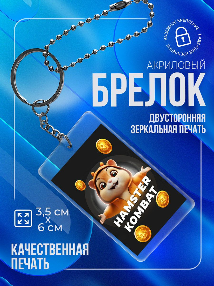 Акриловый брелок, для рюкзака, Hamster kombat #1