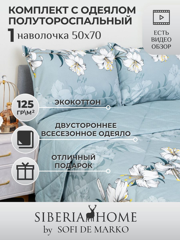 SIBERIAHOME Комплект постельного белья с одеялом, Вискоза, Хлопок, Полуторный, наволочки 50x70  #1