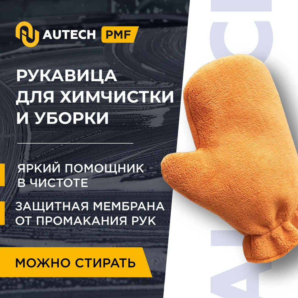 Autech PMF Innenraum Waschhandschuh ,orange - Микрофибровая рукавица ,варежка для химчистки и уборки #1