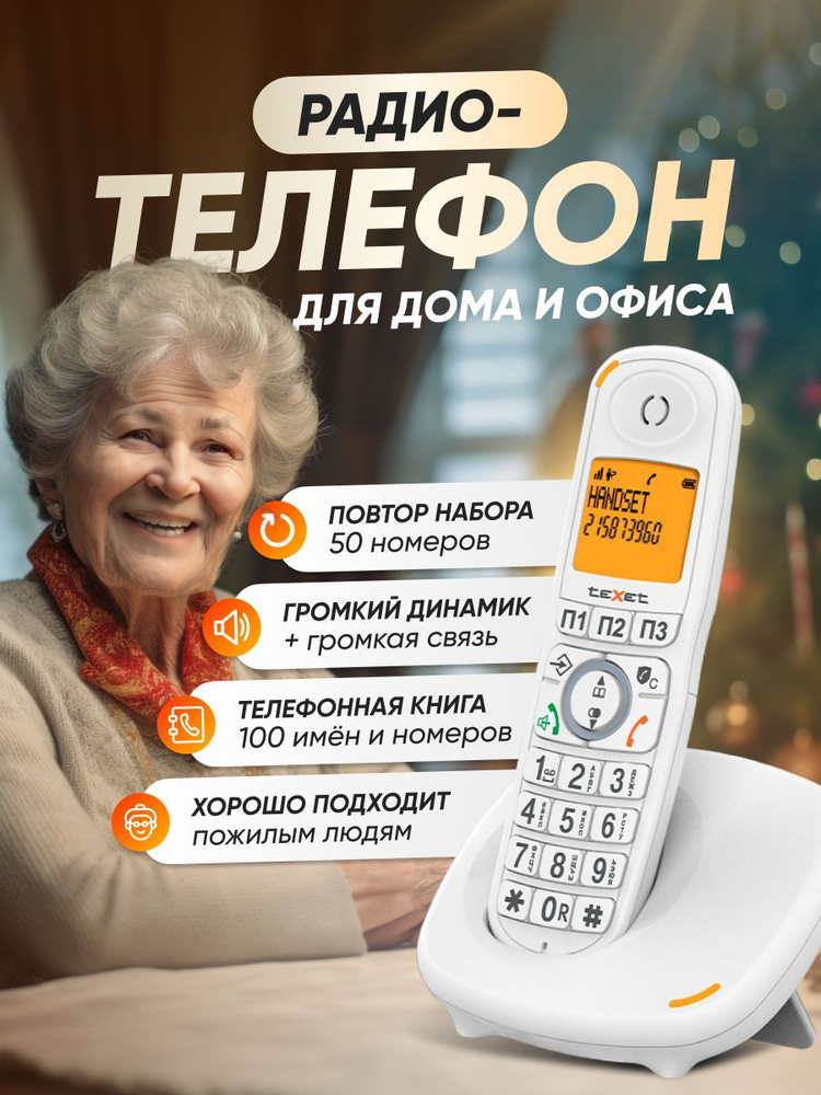 Бесшнуровой телефонный аппарат Texet TX-D8905A #1