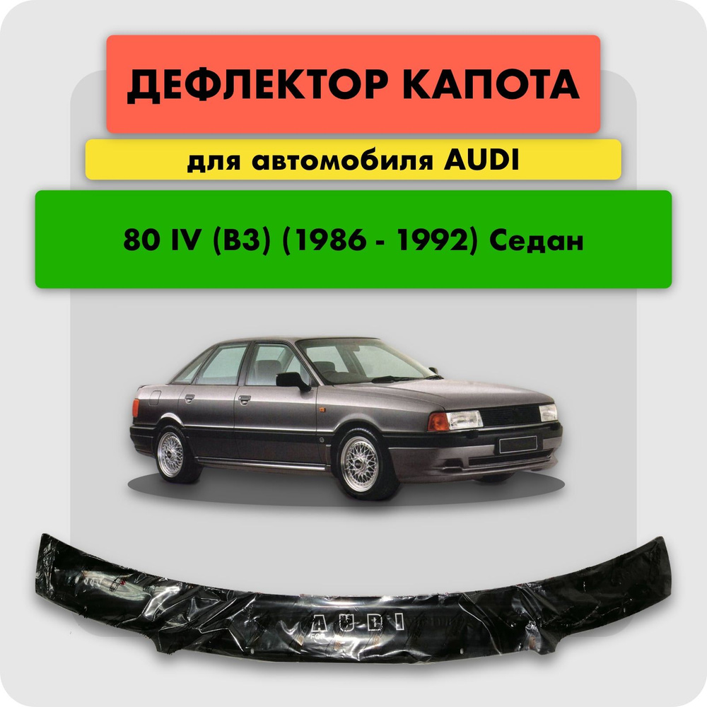 Дефлектор для капота автомобиля AUDI 80 B3 1986-1991, мухобойка (отбойник) на капот Ауди 80  #1