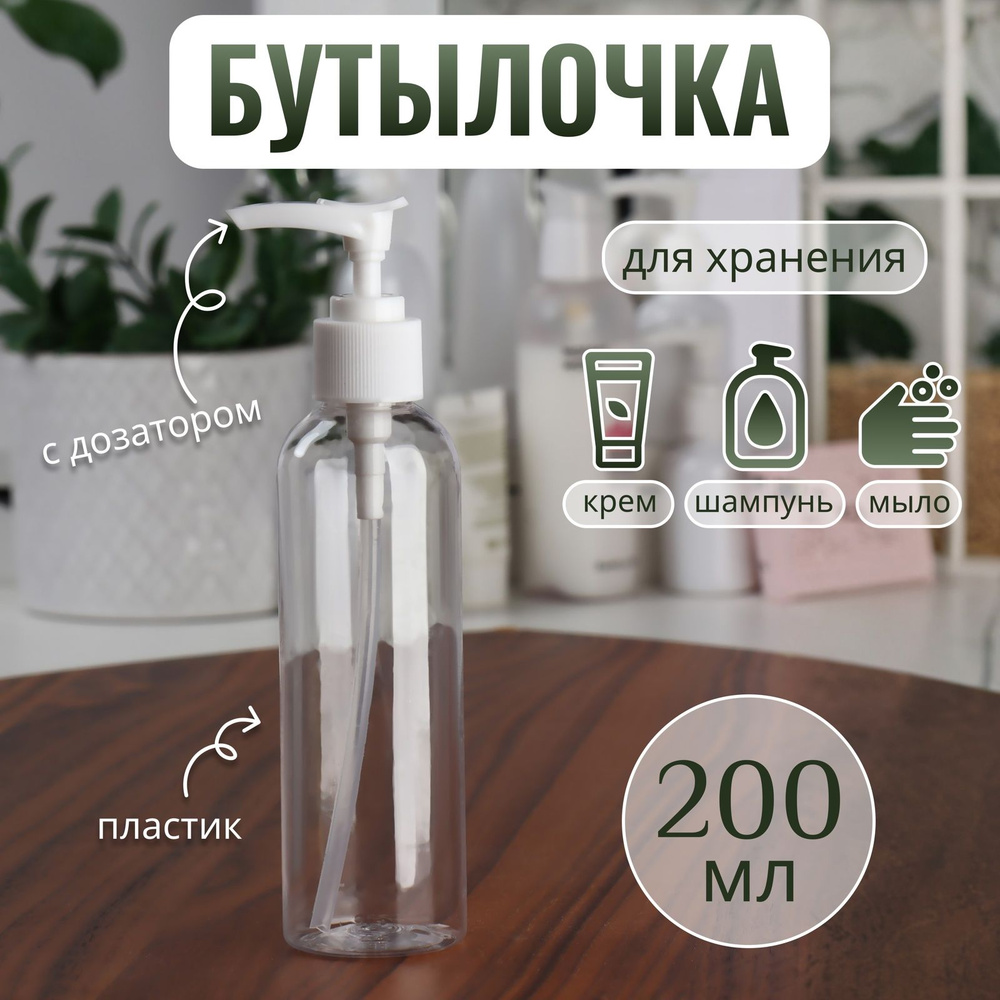 Бутылочка для хранения, с дозатором, 200 мл, цвет белый/прозрачный  #1