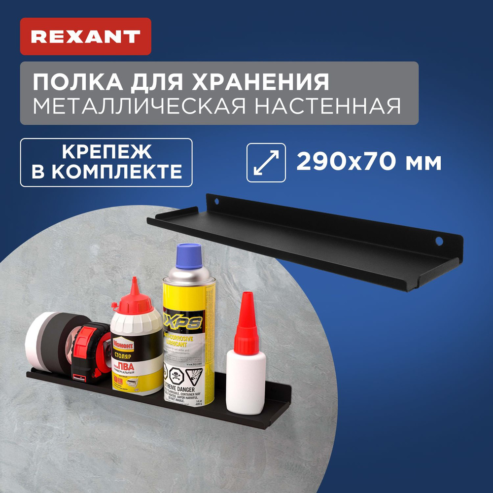 Полка для хранения 290x70мм, металлическая, настенная, черная REXANT  #1