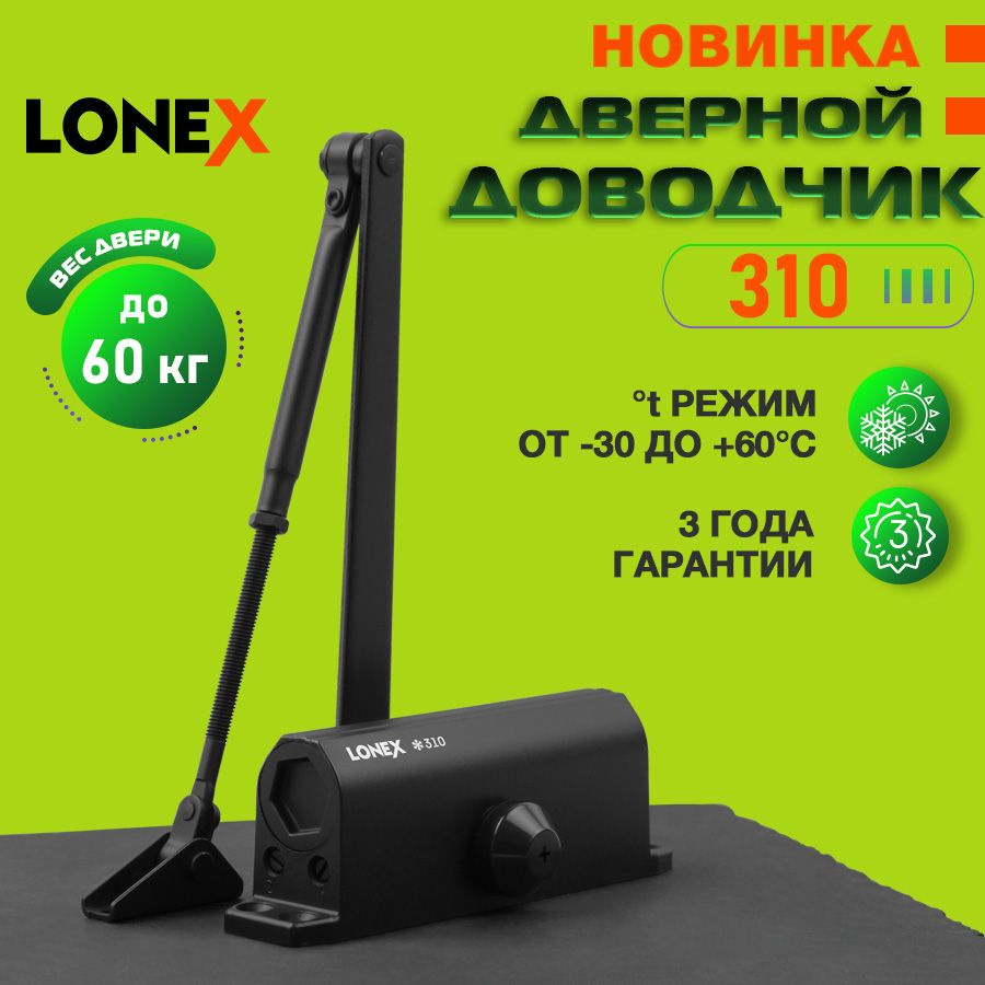 Доводчик дверной LONEX 310, от 15 до 60 кг, цвет чёрный #1