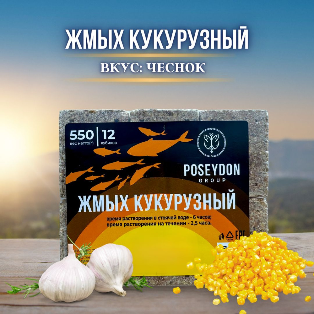 Жмых рыболовный кукурузный / прикормка рыболовная / макуха для рыбалки POSEYDON Чеснок 12 штук 550 грамм #1