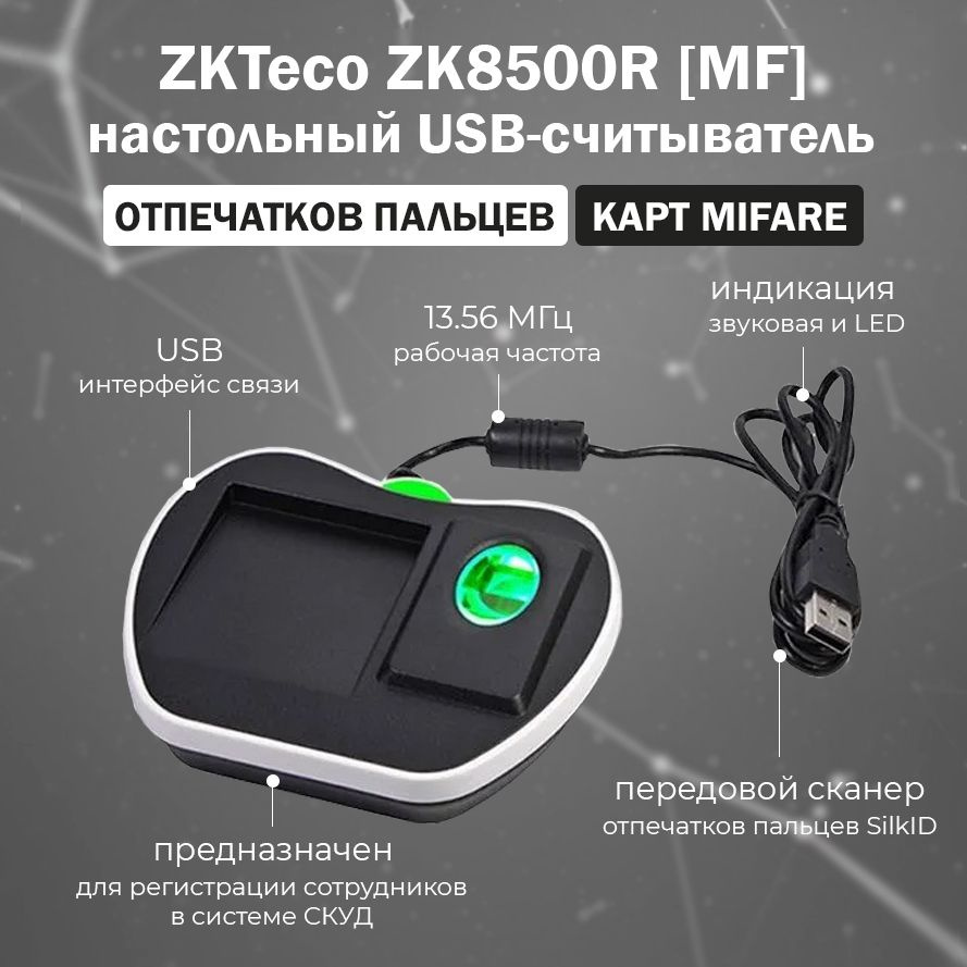 Настольный биометрический USB считыватель ZKTeco ZK8500R SilkID (MF) отпечатков пальцев и RFID смарт #1