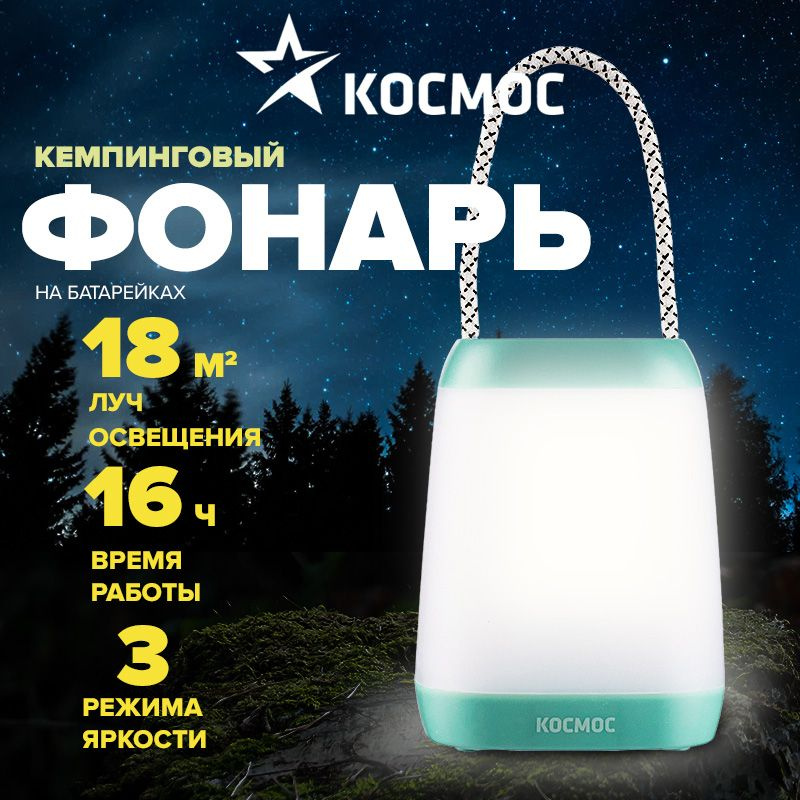 Фонарик кемпинговый Космос 2028LED регулировка яркости #1