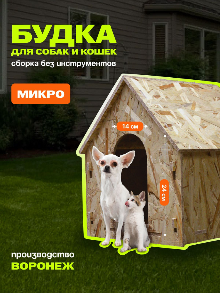 Будка для собак и кошек деревянная микро #1