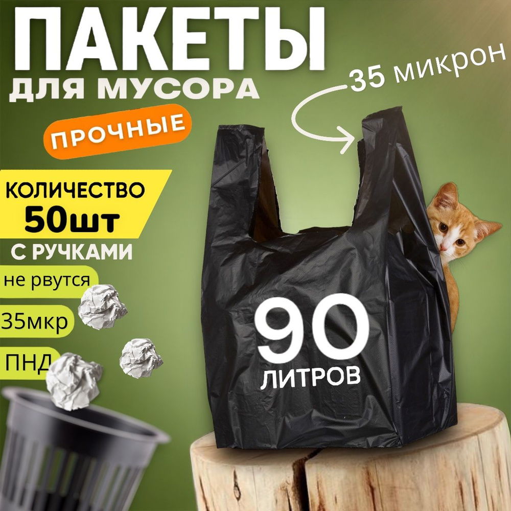 мусорные мешки с завязками 50шт пакеты майка 90 л с ручками  #1