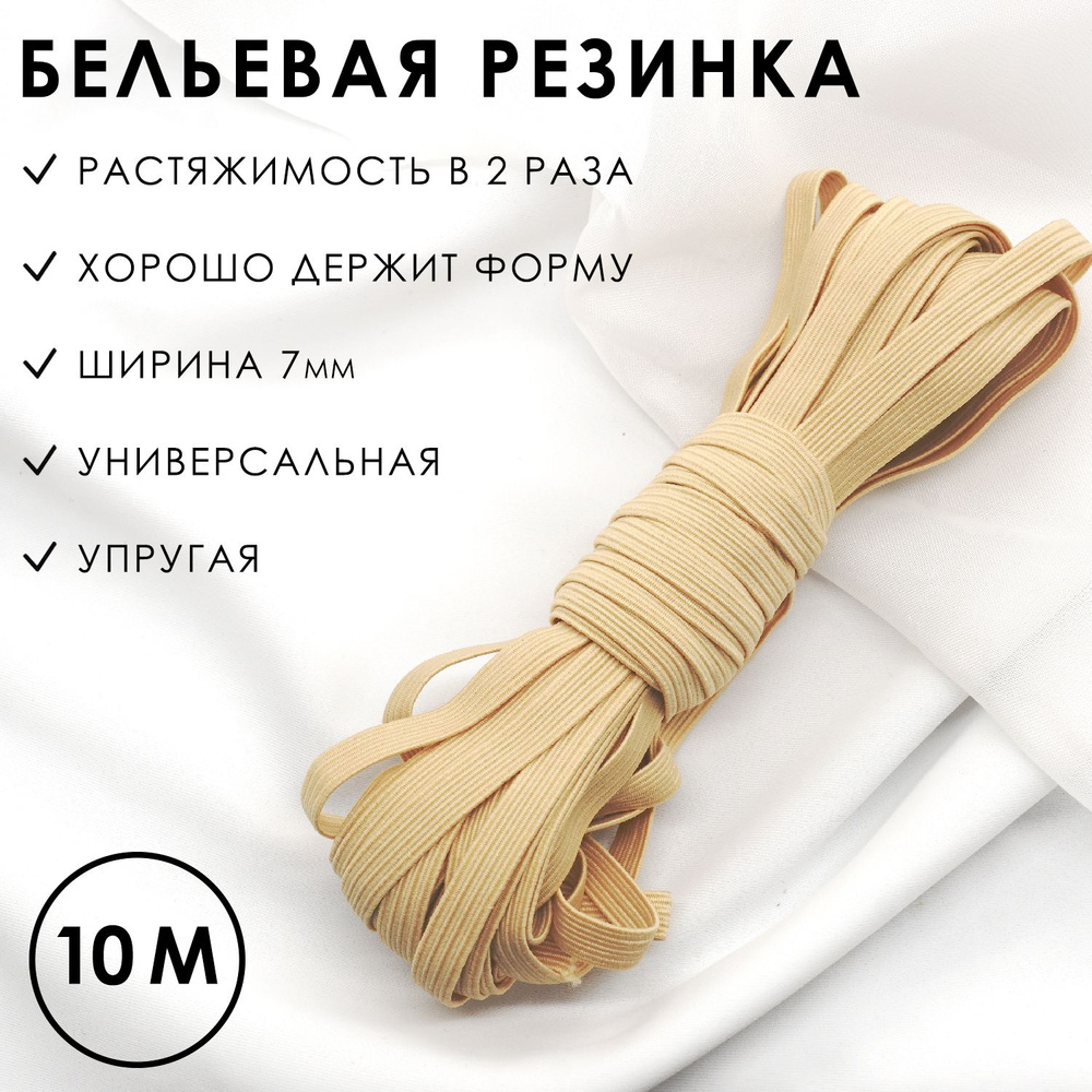 Резинка бельевая 7 мм бежевая эластичная 10 метров, резинка вдежка  #1