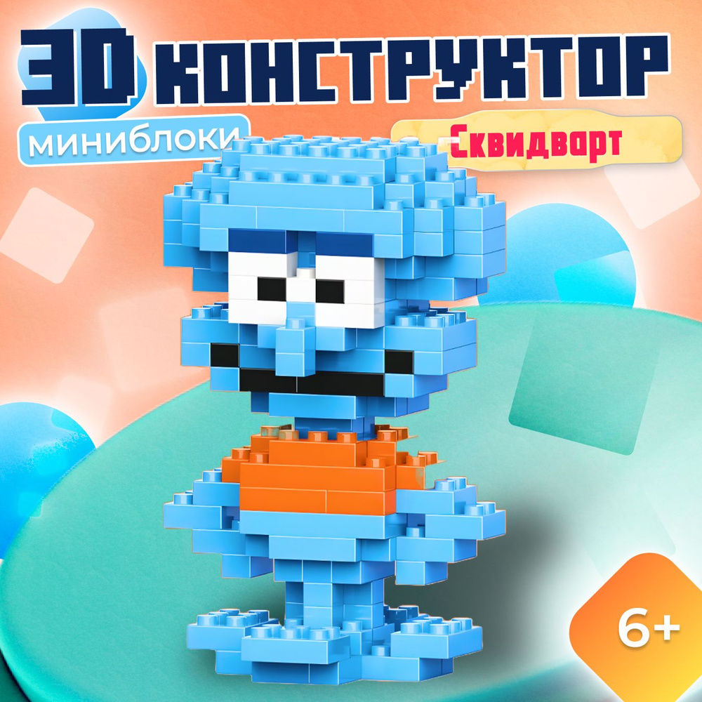 3D Конструктор Фигурка Bricks Сквидвард, брикс 145 деталей подарок для девочек, Мини-конструктор игрушка #1