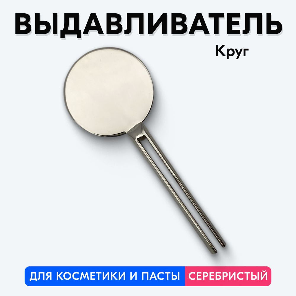 Выдавливатель для зубной пасты, ключ-дозатор (Серебристый, Круглый)  #1