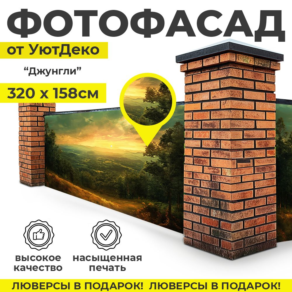 Фотофасад для забора и беседки "Фотосетка для забора" 320х158см УютДеко  #1