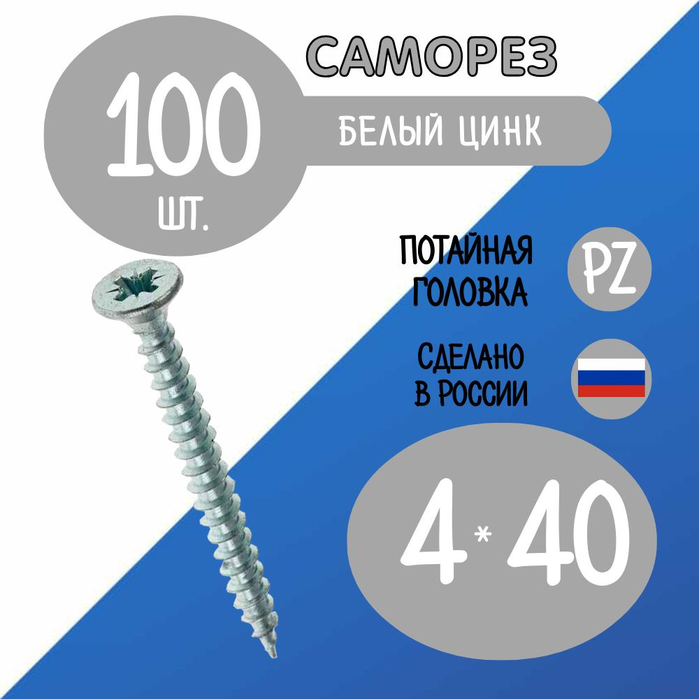 Саморез 4 x 40 мм 100 шт. #1