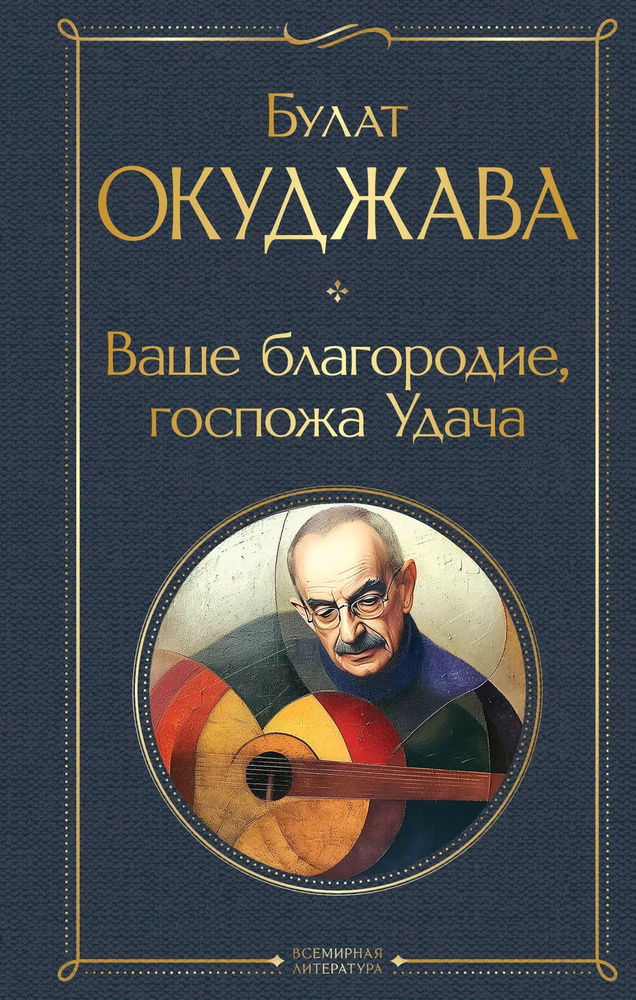 Ваше благородие, госпожа Удача | Окуджава Булат #1