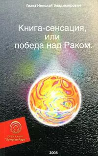 Книга-сенсация, или Победа над Раком (мягк) (Золотая Аура). Гилка Н. (Волошин)  #1