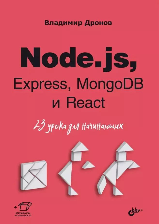 Node.js, Express, MongoDB и React. 23 урока для начинающих #1