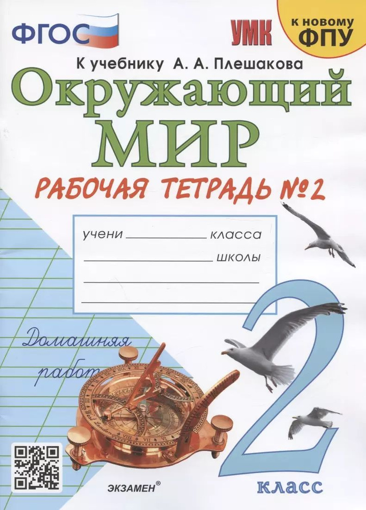 Окружающий мир. 2 класс. Рабочая тетрадь №2. К учебнику А.А. Плешакова .  #1