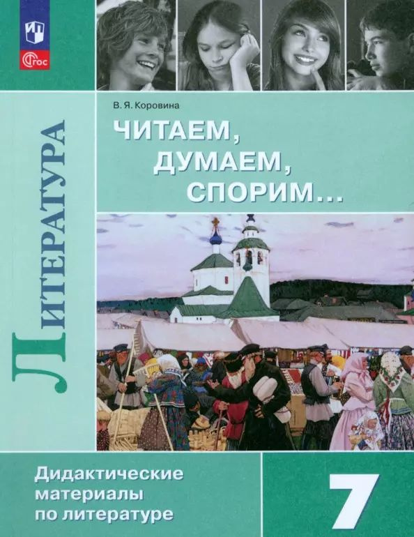 Литература. Читаем, думаем, спорим. 7 класс. Дидактический материал. ФГОС  #1