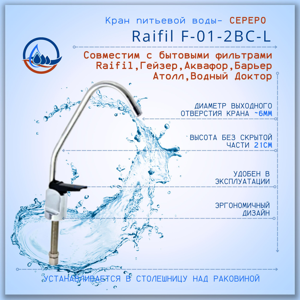 Кран для чистой воды Серебро Raifil F-01-2BC-L / совместим с бытовыми фильтрами  #1