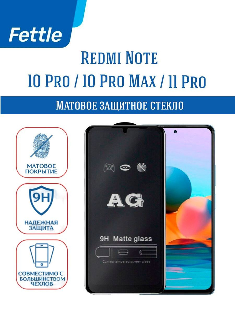 Матовое защитное стекло для Xiaomi Redmi Note 10 Pro / Redmi Note 10 Pro Max / 11 Pro  #1