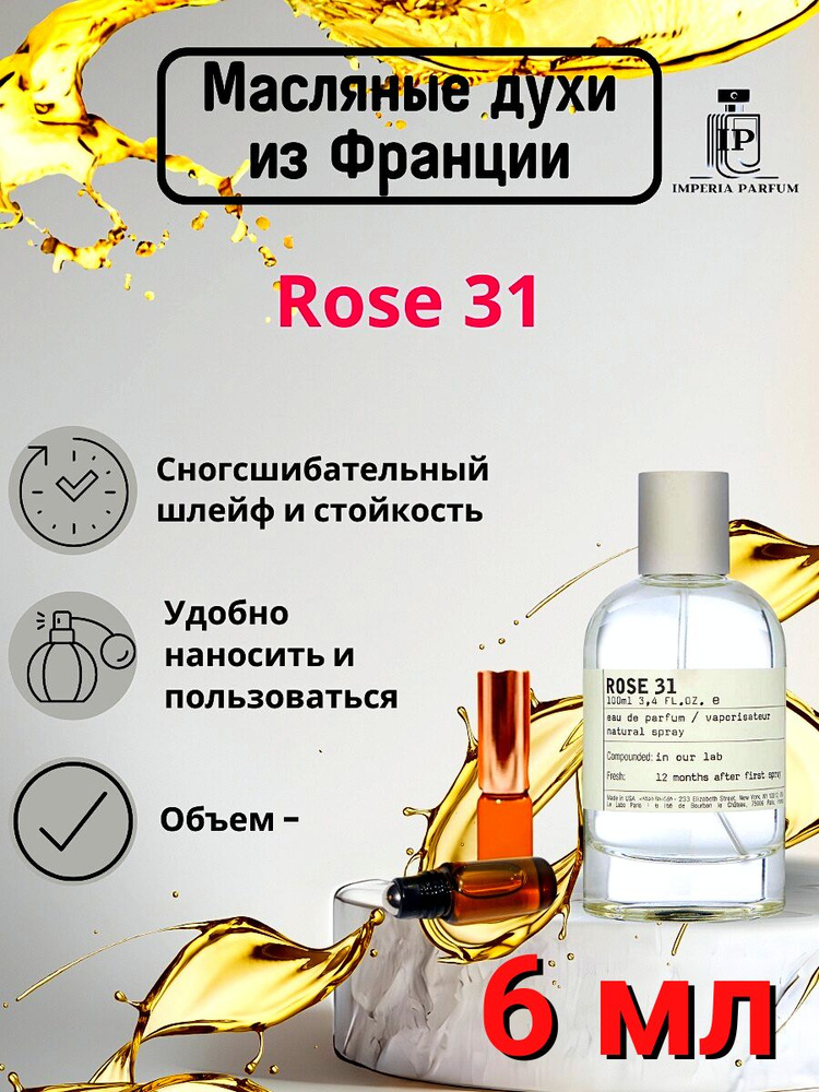 Духи масляные Стойкие Rose 31 / Роза 31 6 мл #1