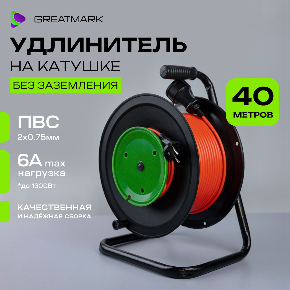 Удлинитель силовой Greatmark катушка для триммера оранжевая 3x0.75 - купить  по низким ценам в интернет-магазине OZON (1039526682)