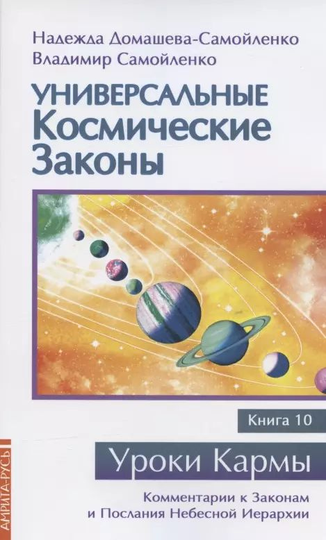 Универсальные космические законы. Книга 10. Комментарии к Законам и Послания Небесной Иерархии  #1