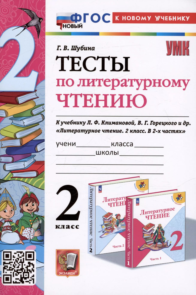 Тесты по литературному чтению. 2 класс. К учебнику Л.Ф. Климановой, В.Г. Горецкого и др.  #1