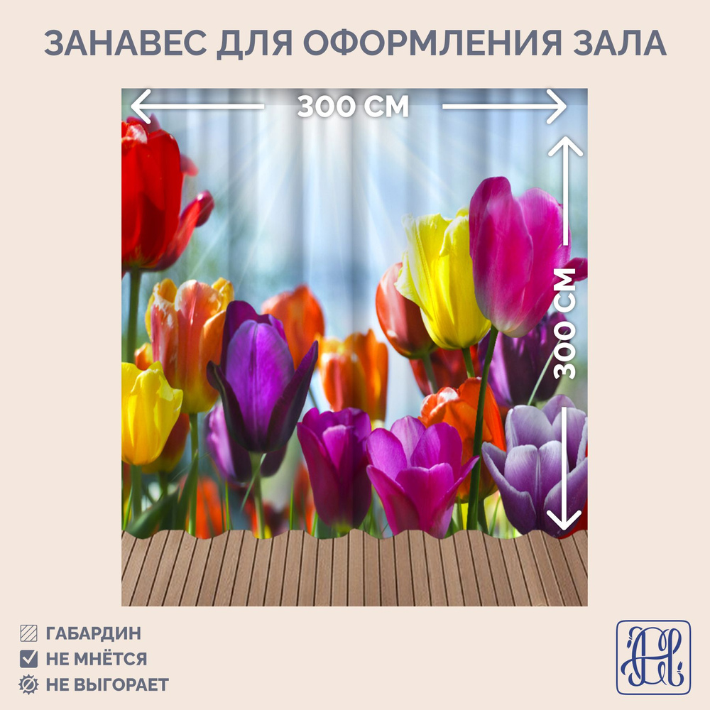 Занавес фотозона для праздника 8 марта Chernogorov Home арт. 059, габардин, на ленте, 300х300см  #1