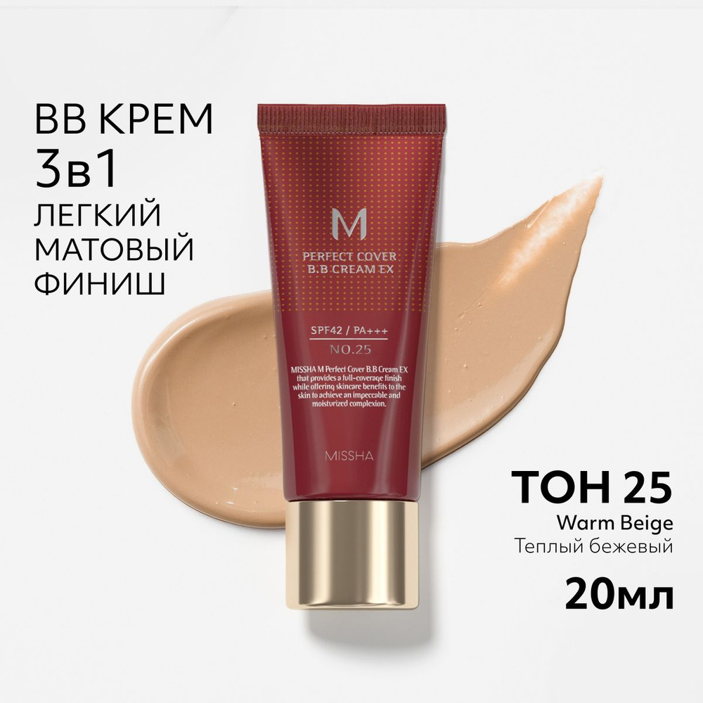 MISSHA Тональный BB крем тон 25 Теплый бежевый Идеальное покрытие М Perfect Cover EX BB Cream SPF42 PA #1