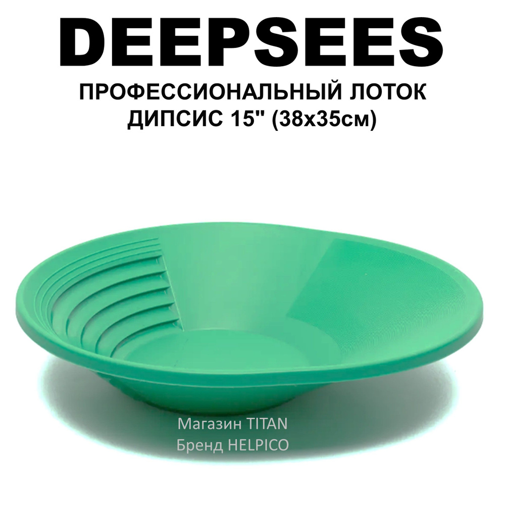 Профессиональный лоток DEEPSEES/Дипсис 15" (38х35см) зелёный - для промывки минералов, золота, платины #1