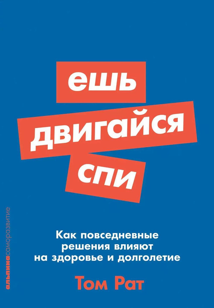 Ешь, двигайся, спи: Как повседневные решения влияют на здоровье и долголетие | Рат Том  #1