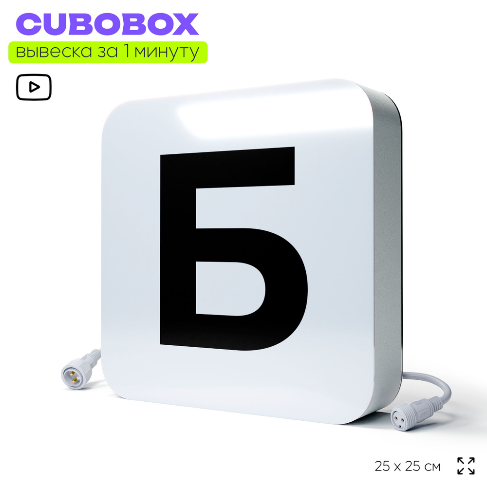 Буква световая Б для светодиодной вывески CUBOBOX, универсальная, модульная, рекламная вывеска для магазина, #1