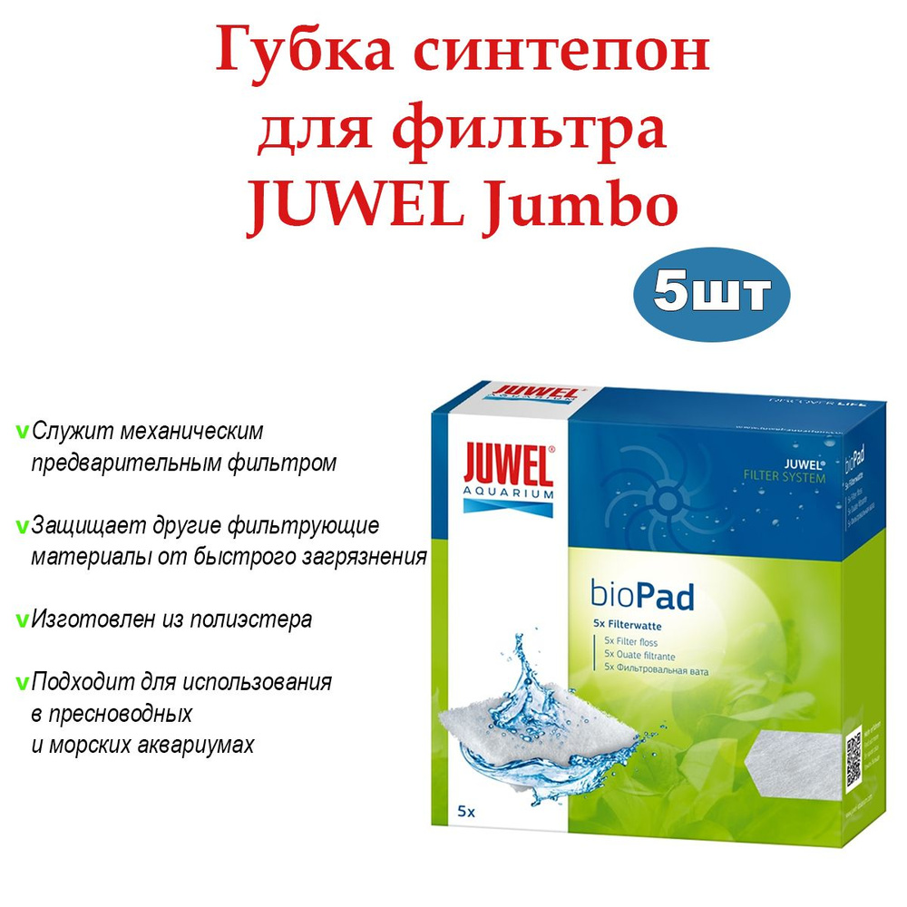 Наполнитель для аквариумного фильтра Губка синтепон для фильтра JUWEL Jumbo  #1