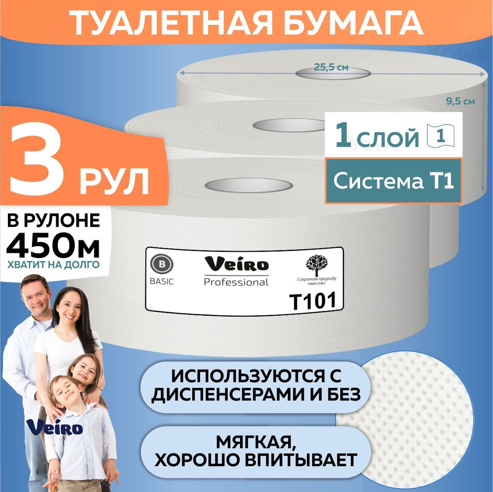 Туалетная бумага Veiro 450 метров системы T1, 1 слой, 3 рулона #1