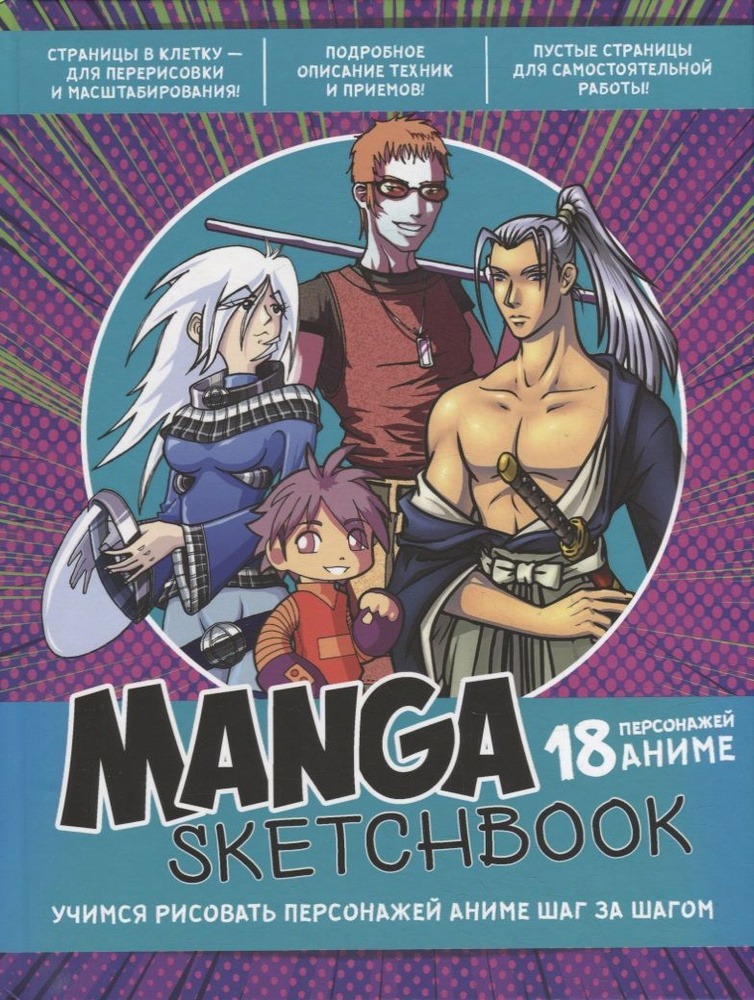 Скетчбук КОНТЭНТ Manga. Учимся рисовать персонажей аниме шаг за шагом. 2022 год  #1