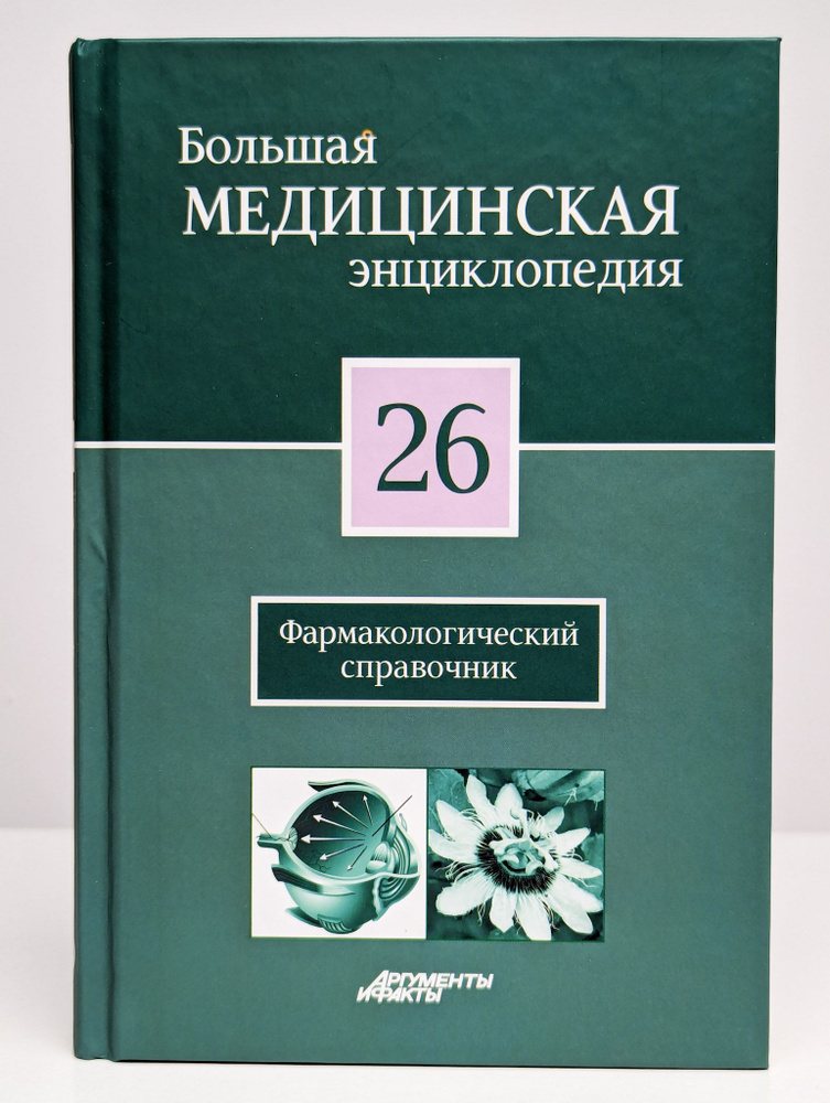 Большая медицинская энциклопедия в 30 томах. Том 26 #1