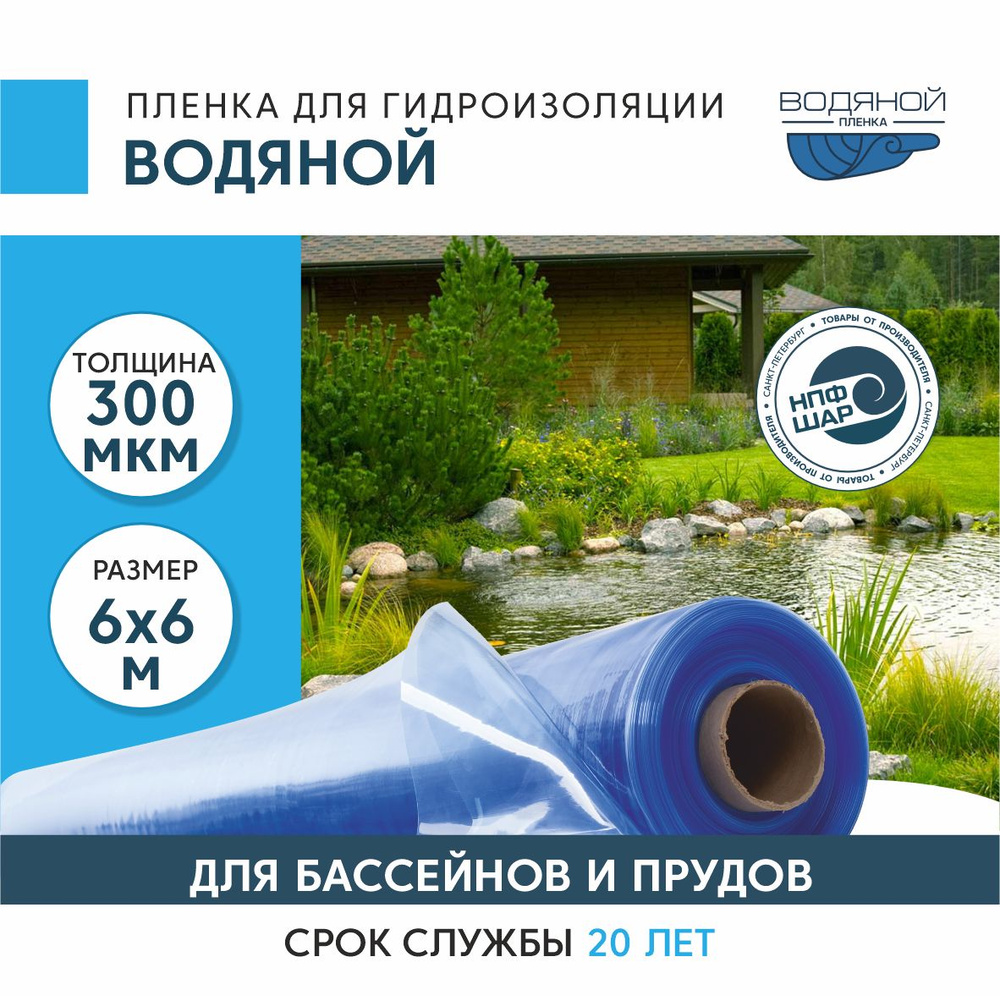 Пленка ВОДЯНОЙ для гидроизоляции, для пруда, бассейна и водоема 6х6 м, 300мкм, долговечная  #1