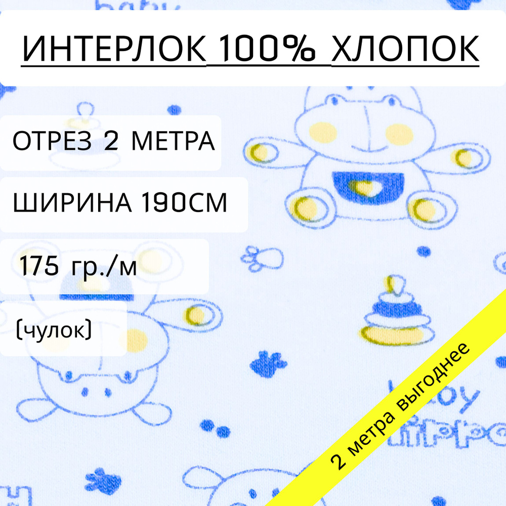 Ткань для шитья и рукоделия интерлок Счастливые бегемотики (175 г/м2) 100% хлопок, отрез 2 метра, ширина #1