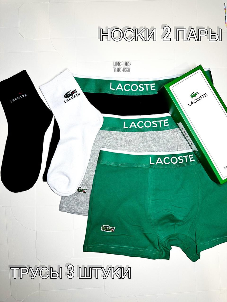 Трусы Lacoste, 3 шт #1