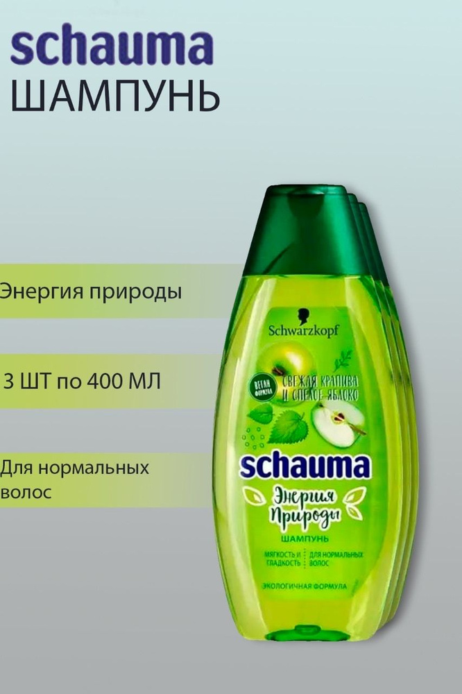 Шампунь для волос Schauma Энергия природы Свежая крапива и зеленое яблоко 3 шт по 400мл  #1