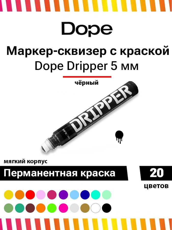 Маркер для граффити и теггинга Dope dripper paint 5mm / 15ml black #1