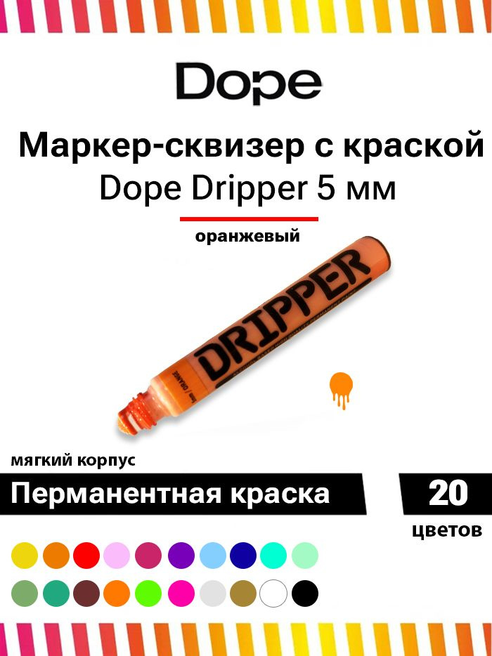 Маркер для граффити и теггинга Dope dripper paint 5mm / 15ml orange #1