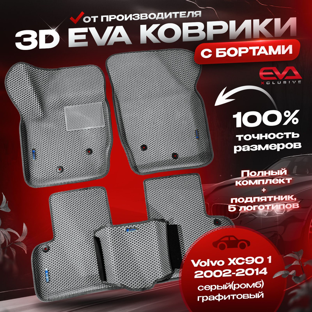 EVA коврики в автомобиль Volvo XC90 I 2002-2014 5 мест / Вольво ХС90 1 ковры эва 3D с бортами в салон, #1