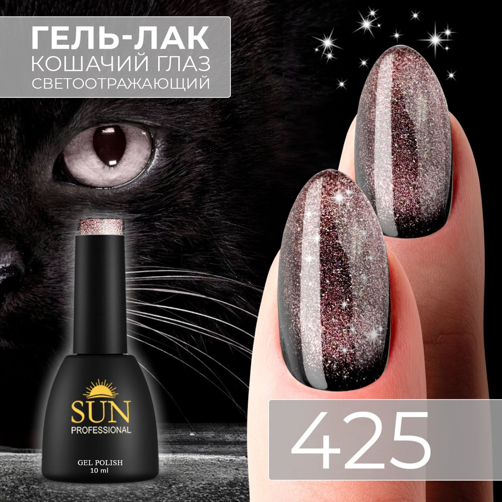 Гель лак для ногтей - 10 ml - SUN Professional кошачий глаз Cat Eye 9D / светоотражающий/ с магнитными #1